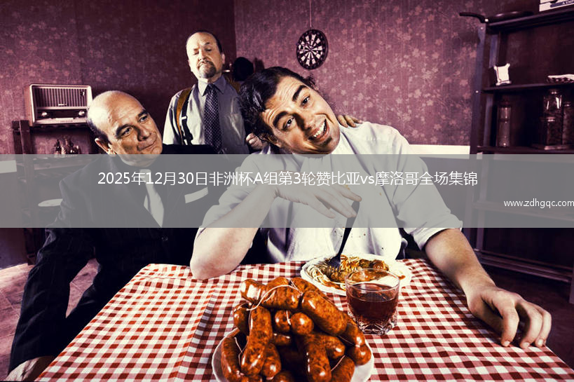 2025年12月30日非洲杯A组第3轮赞比亚vs摩洛哥全场集锦