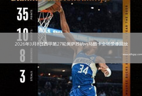 2026年3月8日西甲第27轮奥萨苏纳vs马略卡全场录像回放