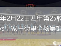 2026年2月22日西甲第25轮奥萨苏纳vs皇家马德里全场集锦