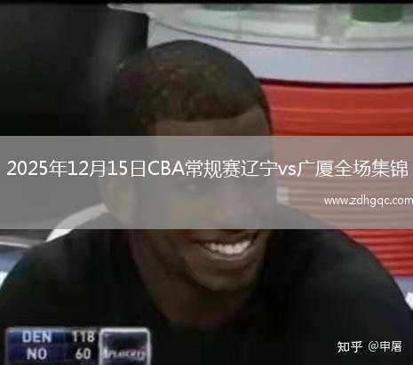 2025年12月15日CBA常规赛辽宁vs广厦全场集锦