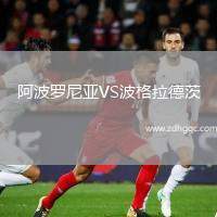 阿波罗尼亚VS波格拉德茨