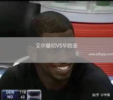 艾尔曼尼VS华路亚
