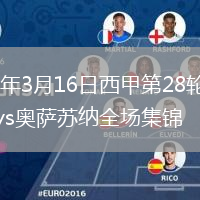 2026年3月16日西甲第28轮皇家社会vs奥萨苏纳全场集锦
