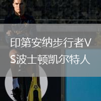 印第安纳步行者VS波士顿凯尔特人