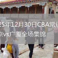 2025年12月30日CBA常规赛北京vs广厦全场集锦