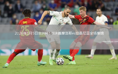 2026年1月5日非洲杯1/8决赛摩洛哥vs坦桑尼亚全场集锦