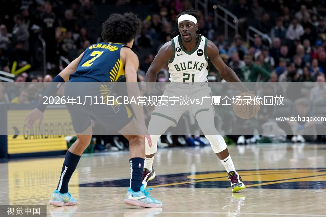 2026年1月11日CBA常规赛宁波vs广厦全场录像回放