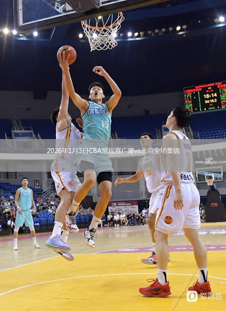 2026年1月3日CBA常规赛广厦vs北京全场集锦