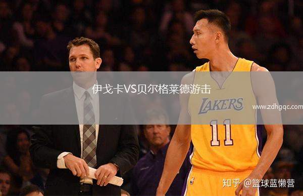 伊戈卡VS贝尔格莱德游击