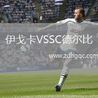 伊戈卡VSSC德尔比