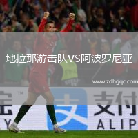 地拉那游击队VS阿波罗尼亚
