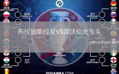 布拉迪斯拉发VS泽沃伦火车头