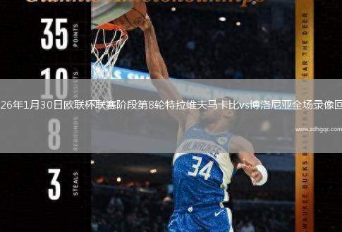 2026年1月30日欧联杯联赛阶段第8轮特拉维夫马卡比vs博洛尼亚全场录像回放