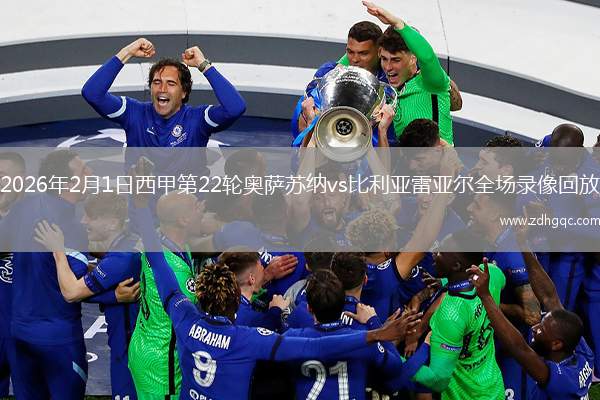2026年2月1日西甲第22轮奥萨苏纳vs比利亚雷亚尔全场录像回放