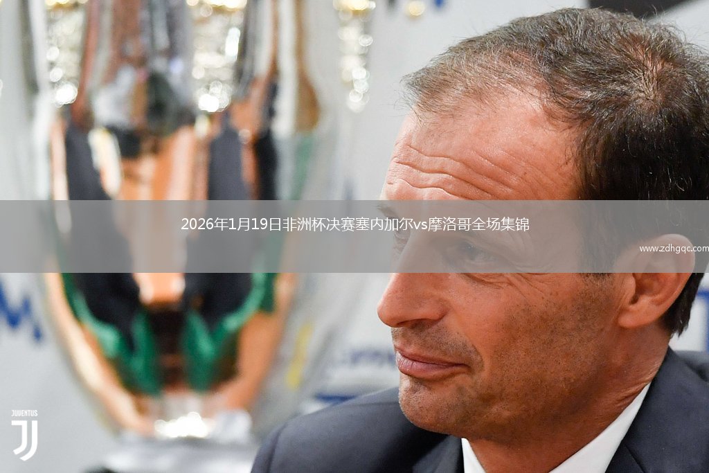 2026年1月19日非洲杯决赛塞内加尔vs摩洛哥全场集锦