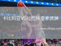 卡比利亚VS拉巴特皇家武装