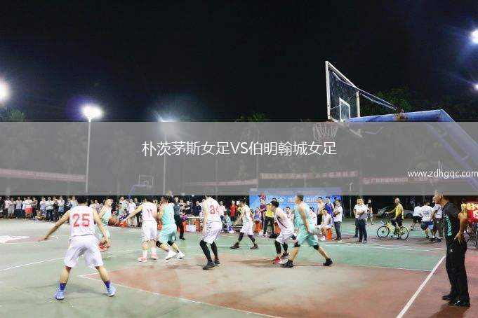 朴茨茅斯女足VS伯明翰城女足