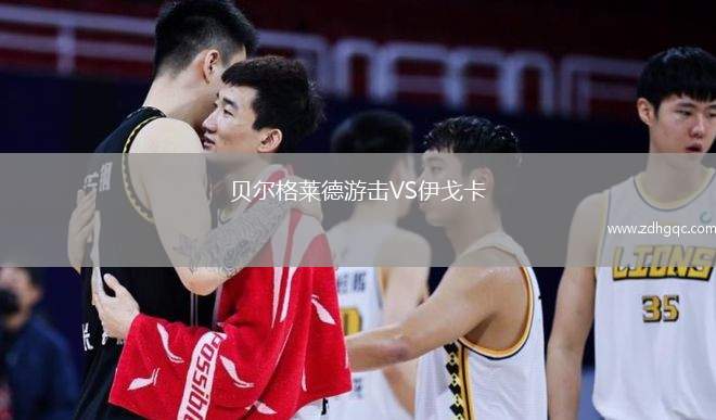 贝尔格莱德游击VS伊戈卡