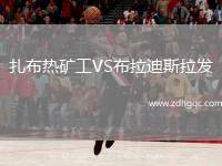 扎布热矿工VS布拉迪斯拉发