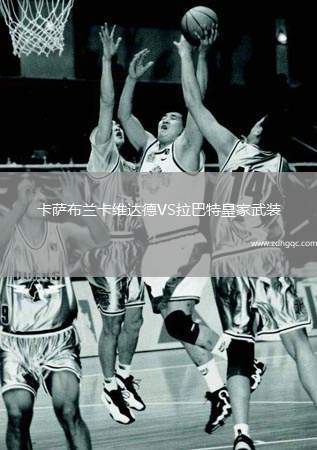 卡萨布兰卡维达德VS拉巴特皇家武装