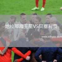 地拉那海王星VS贝塞利贾