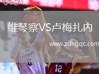 维琴察VS卢梅扎内