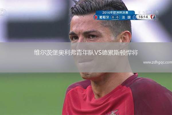 维尔茨堡奥利弗青年队VS德累斯顿悍将