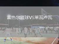 富热尔篮球VS莱瓦卢瓦