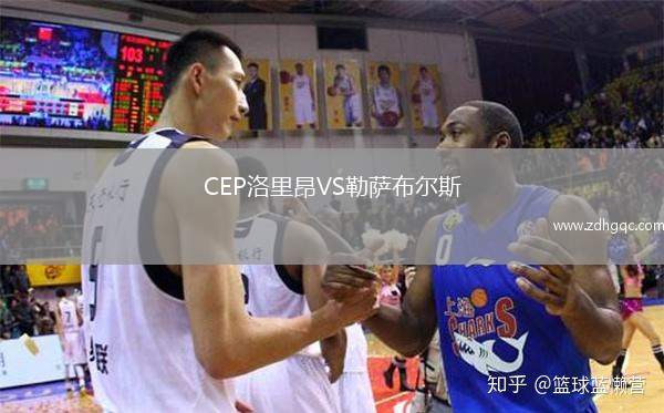 CEP洛里昂VS勒萨布尔斯
