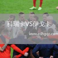 科瑞卡VS伊戈卡