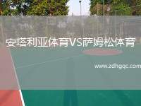 安塔利亚体育VS萨姆松体育