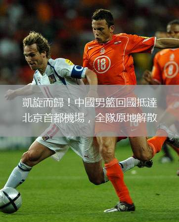 凱旋而歸！中國男籃回國抵達北京首都機場，全隊原地解散