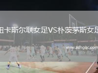 纽卡斯尔联女足VS朴茨茅斯女足