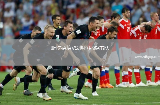 斯坎德培VS地拉那游击队