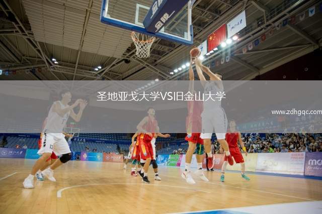 圣地亚戈大学VS旧金山大学