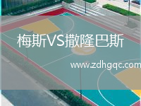 梅斯VS撒隆巴斯
