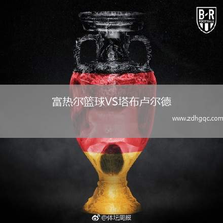 富热尔篮球VS塔布卢尔德