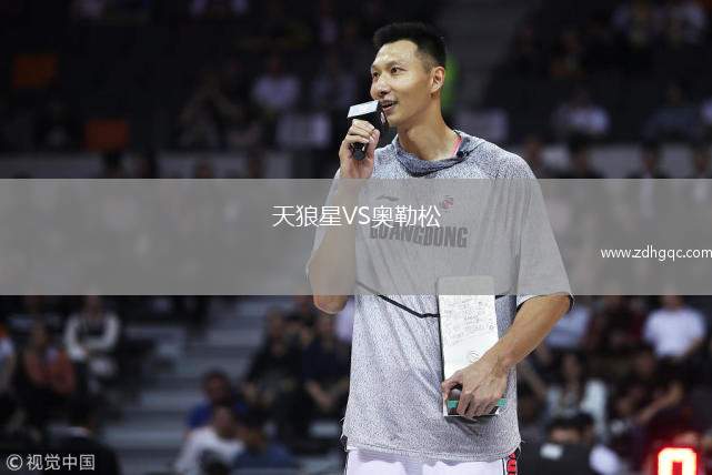 天狼星VS奥勒松