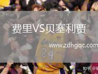 费里VS贝塞利贾