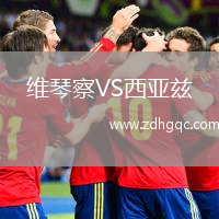 维琴察VS西亚兹