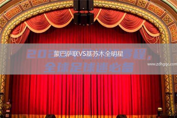 蒙巴萨联VS基苏木全明星