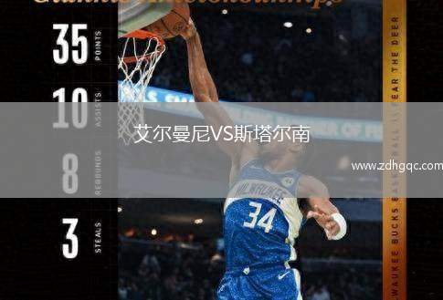 艾尔曼尼VS斯塔尔南