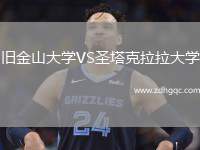 旧金山大学VS圣塔克拉拉大学