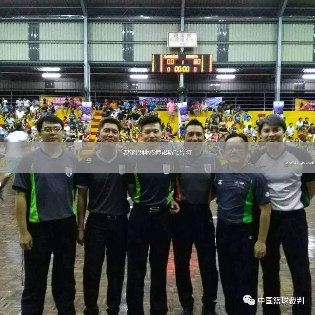 费尔巴赫VS德累斯顿悍将