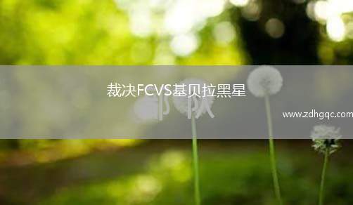 裁决FCVS基贝拉黑星