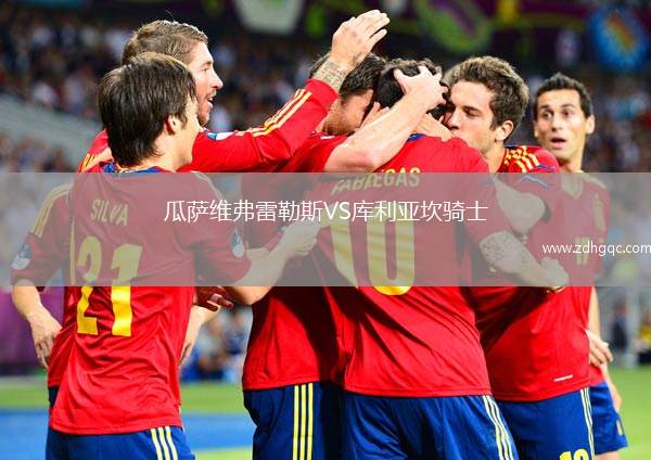 瓜萨维弗雷勒斯VS库利亚坎骑士