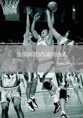 金泉尚武VS浦项铁人