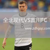 全北现代VS富川FC