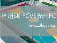 济州SK FCVS光州FC