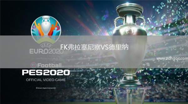 FK弗拉塞尼察VS德里纳